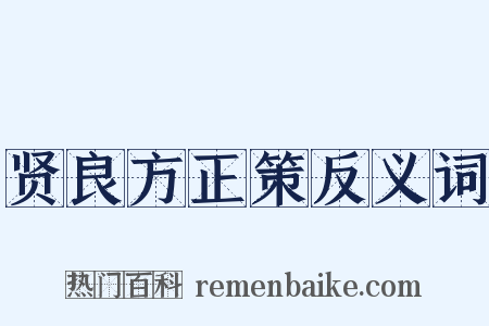 贤良方正策反义词是什么意思的图片